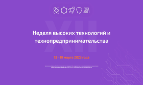 XII Всероссийская Неделя высоких технологий и технопредпринимательства.