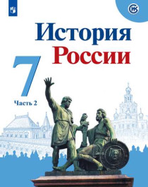 История. История России. 2 часть..