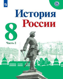 История. История России. 2 часть..