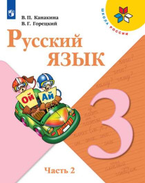 Русский язык. 2 часть..