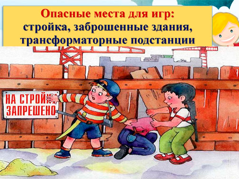 Аварийные, расселенные и строящиеся здания - опасные места для игр!.