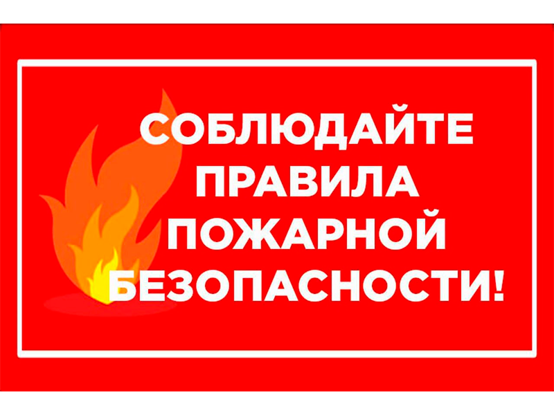 Памятка по пожарной безопасности.