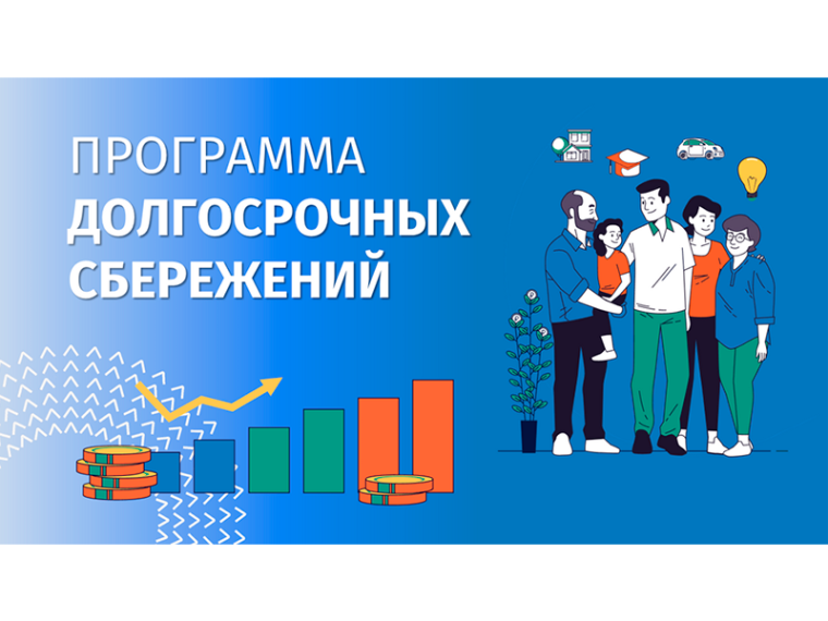 Программа долгосрочных сбережений.