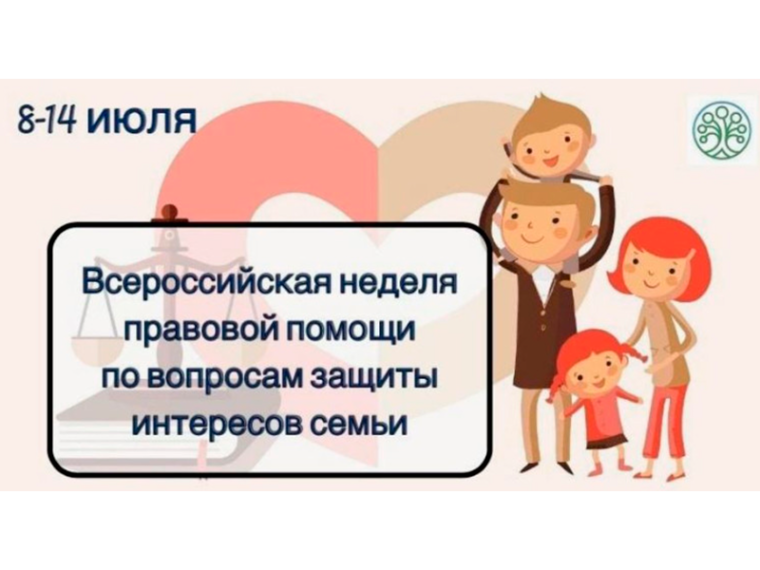 Всероссийская неделя правовой помощи по вопросам защиты интересов семьи 08-13июля.