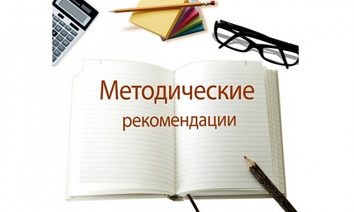 Методические рекомендации для обучающихся, их родителей.