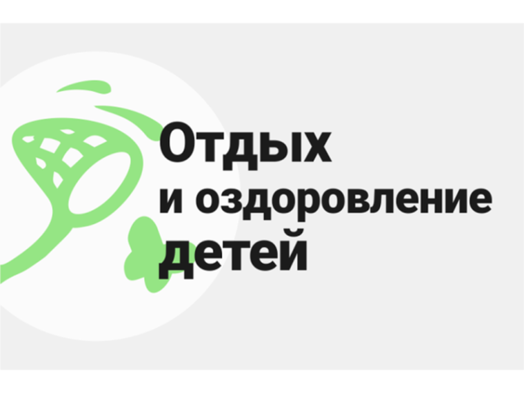 Квоты для распределения путевок на осуществление отдыха и оздоровления.