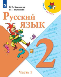 Русский язык. 1 часть..